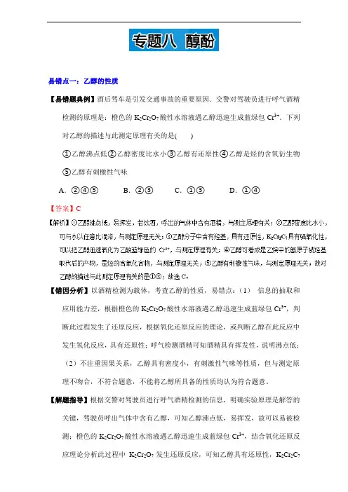 易错题解题方法集锦高二化学(选修5)上册：专题八 醇酚(附答案)