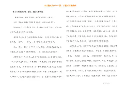 雅安市地震演讲稿：雅安,我们与你同在