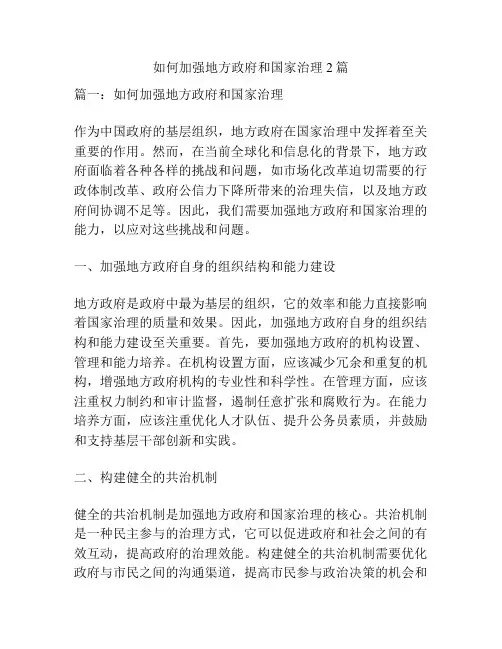 如何加强地方政府和国家治理2篇