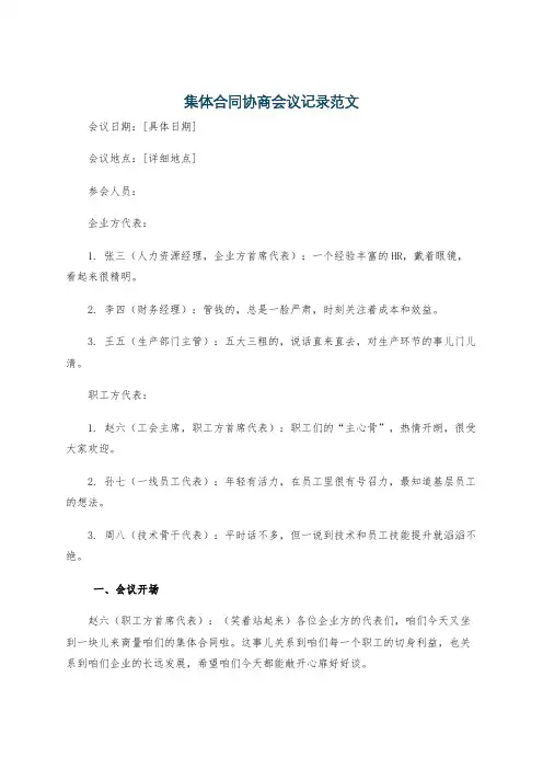 集体合同协商会议记录范文