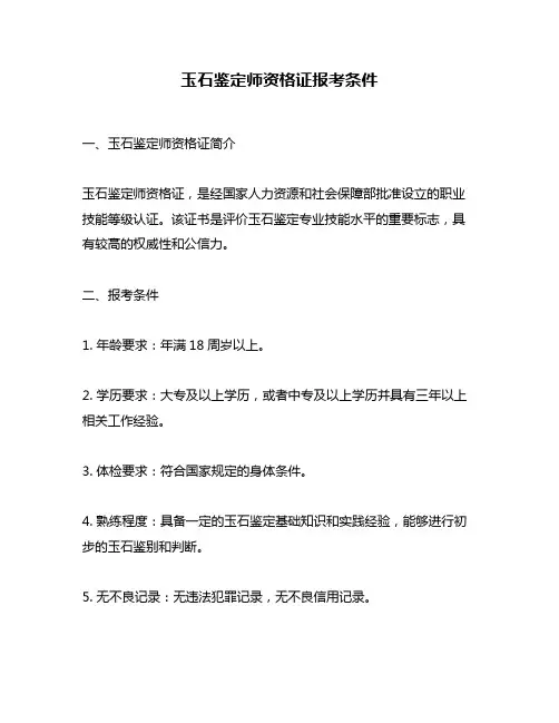 玉石鉴定师资格证报考条件