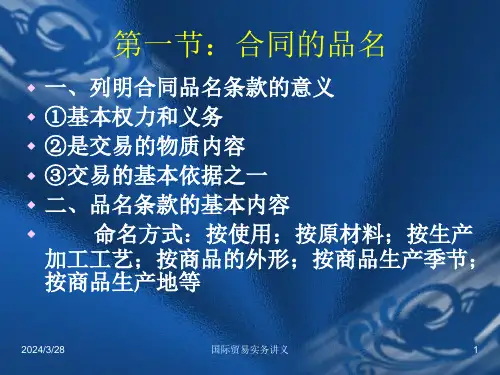 第二章合同的品名品质数量和包装N