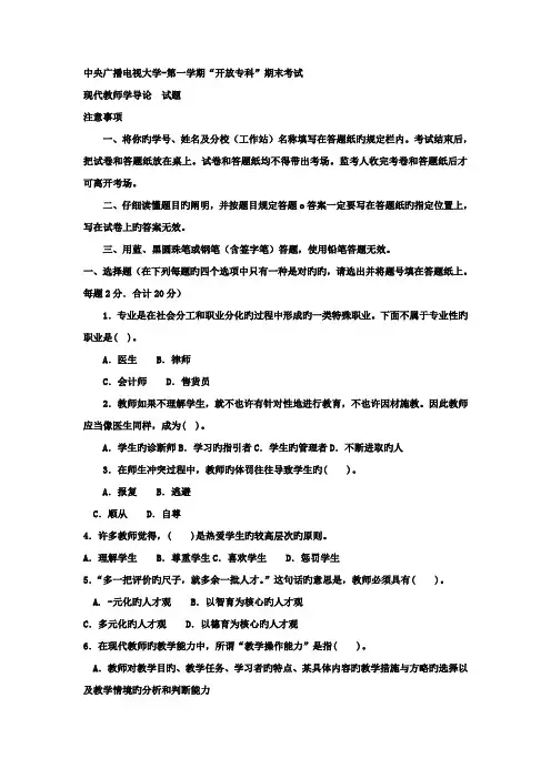 2022年电大专科小学教育现代教师学导论试题及答案材料