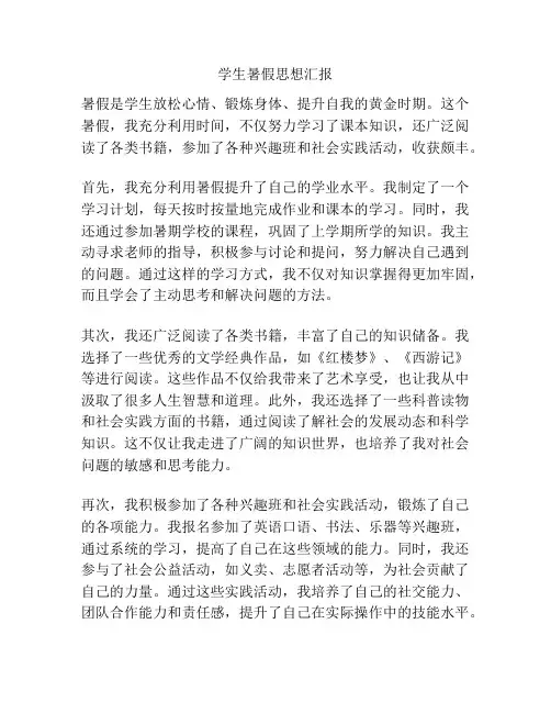 学生暑假思想汇报