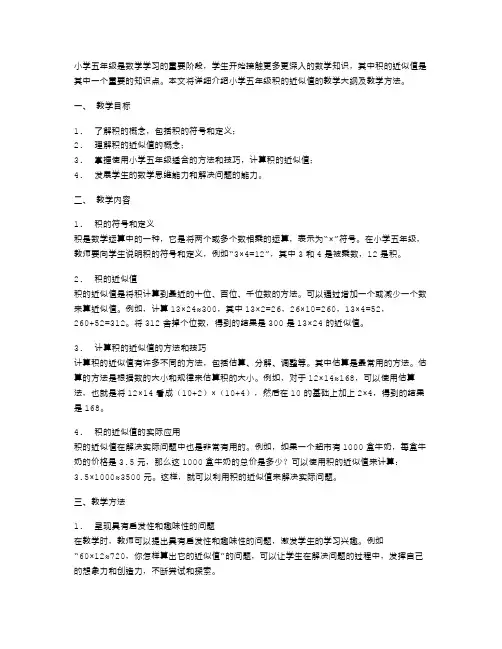 数学教学大纲：小学五年级积的近似值知识点