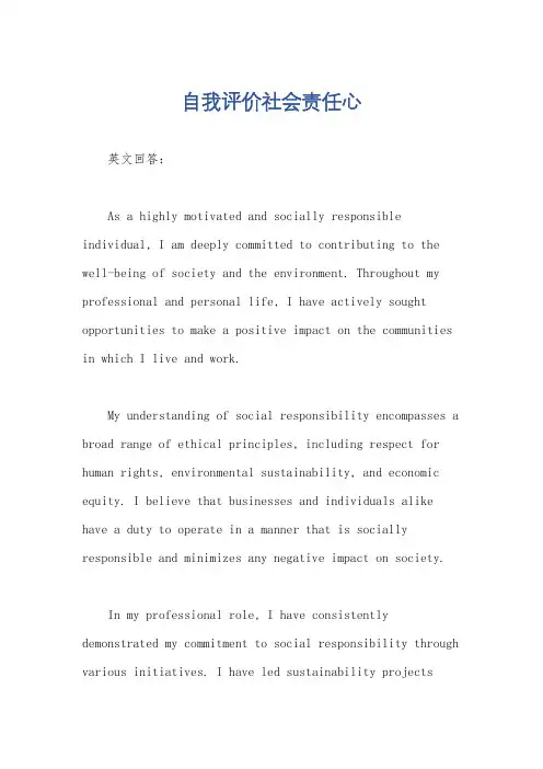 自我评价社会责任心