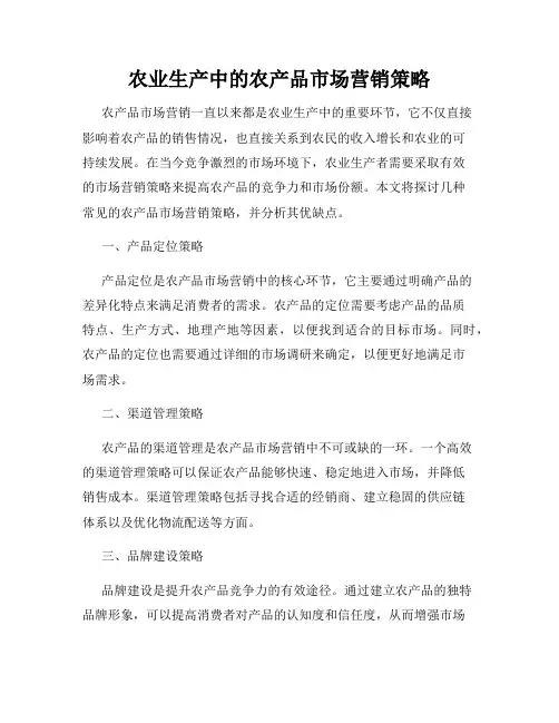农业生产中的农产品市场营销策略