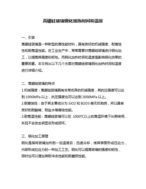高硼硅玻璃钢化加热时间和温度