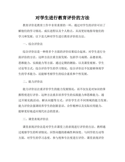 对学生进行教育评价的方法