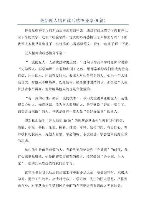 最新匠人精神读后感悟分享(9篇)