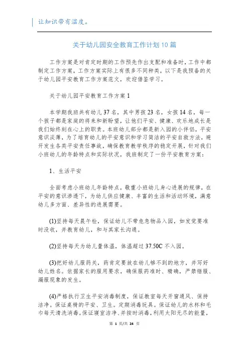 关于幼儿园安全教育工作计划10篇