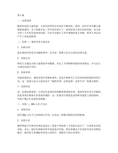 改变人类认知实验报告(3篇)