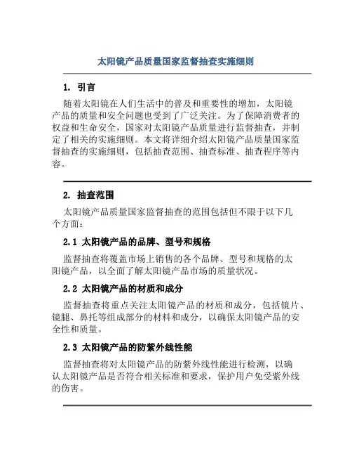 太阳镜产品质量国家监督抽查实施细则