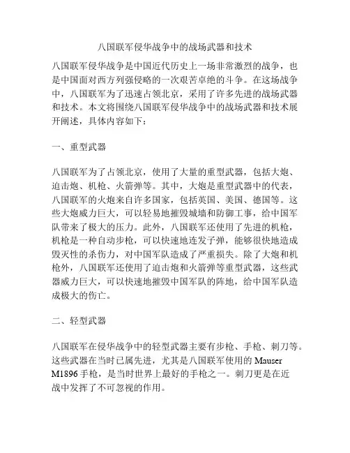 八国联军侵华战争中的战场武器和技术
