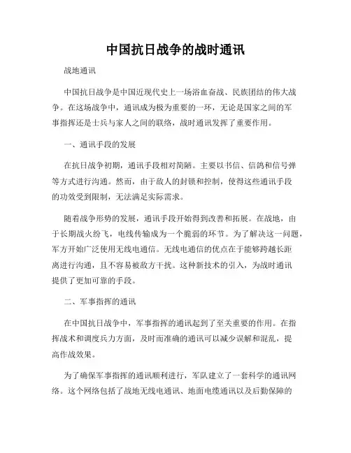 中国抗日战争的战时通讯