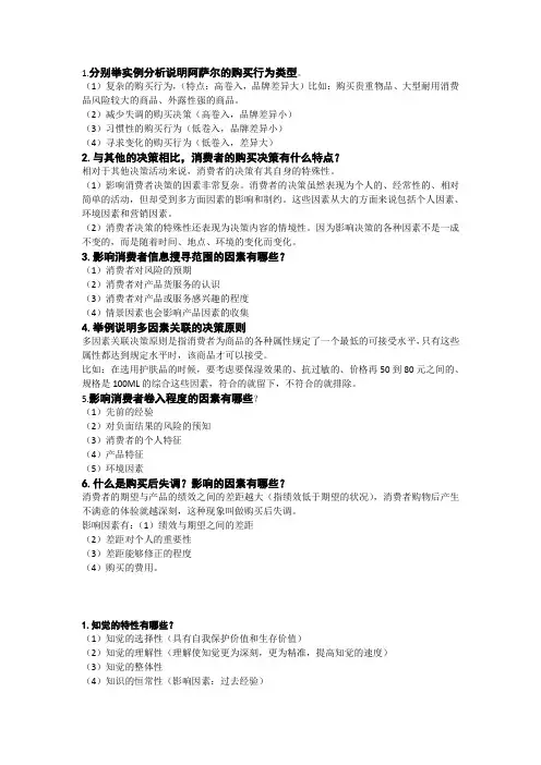 消费者行为学课后习题答案