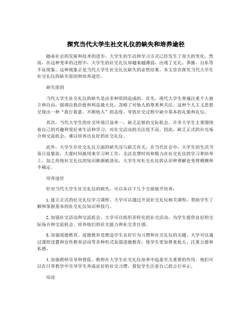探究当代大学生社交礼仪的缺失和培养途径