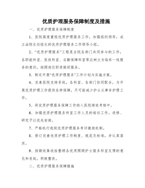 优质护理服务保障制度及措施