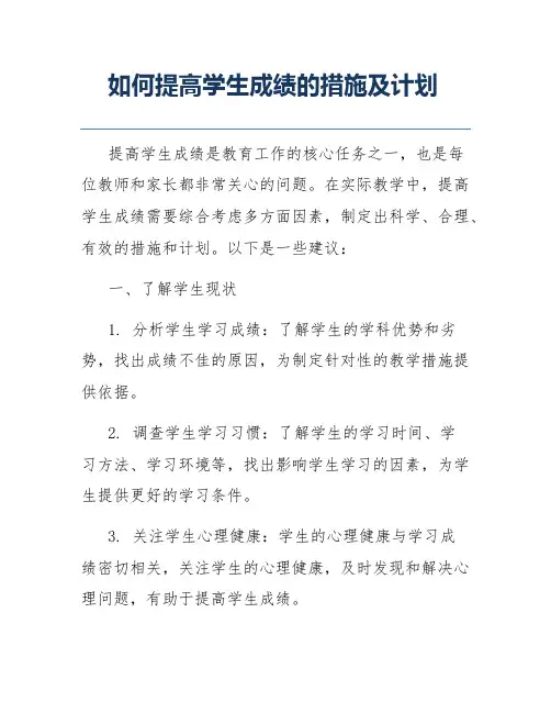 如何提高学生成绩的措施及计划