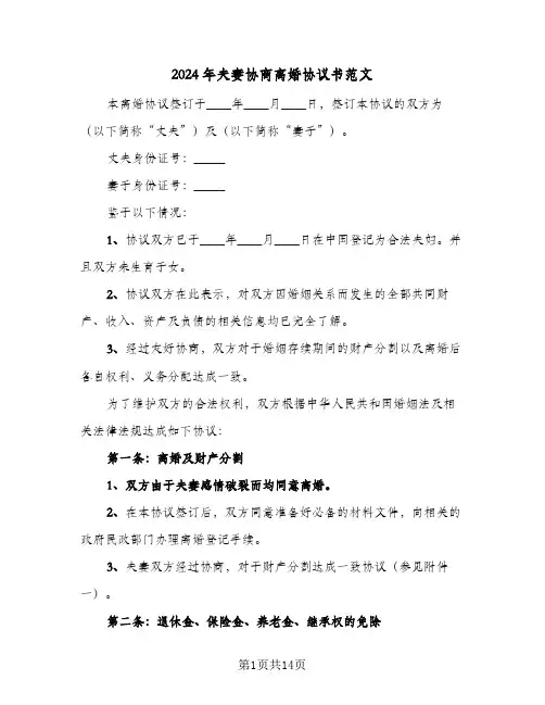 2024年夫妻协商离婚协议书范文(七篇)