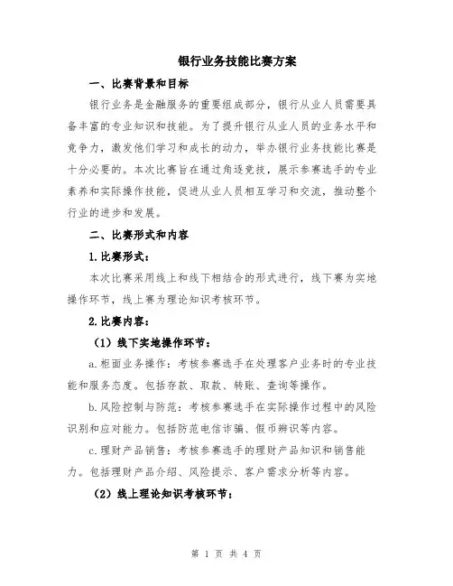 银行业务技能比赛方案