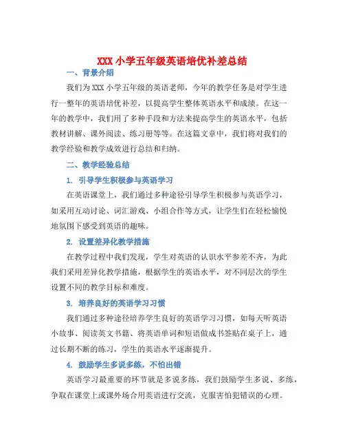 XXX小学五年级英语培优补差总结