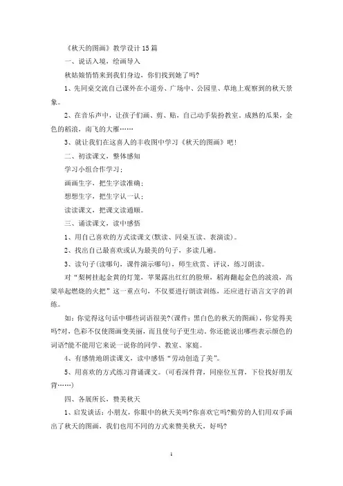 最新《秋天的图画》教学设计