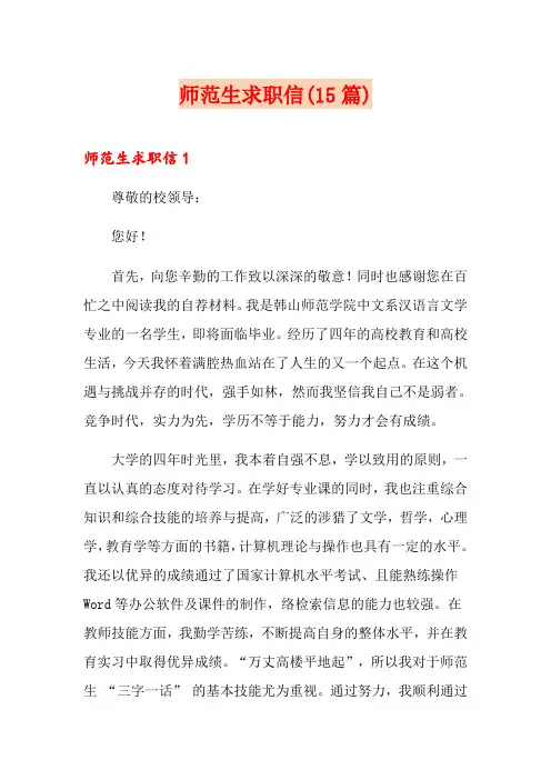 师范生求职信(15篇)