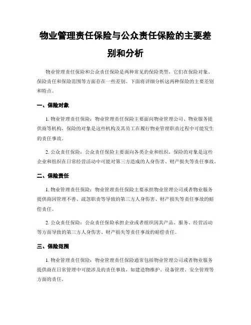 物业管理责任保险与公众责任保险的主要差别和分析