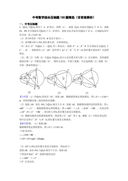 中考数学综合压轴题100题精选(含答案解析)