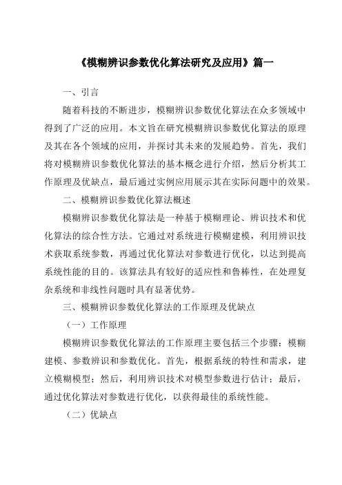 《模糊辨识参数优化算法研究及应用》范文