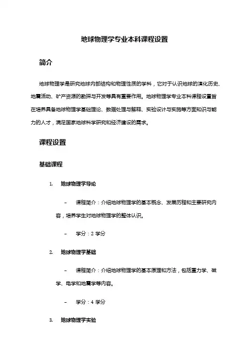 地球物理学专业本科课程设置