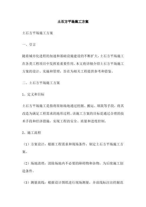 土石方平场施工方案