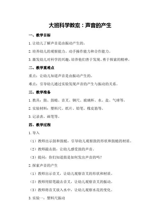 大班科学教案声音的产生