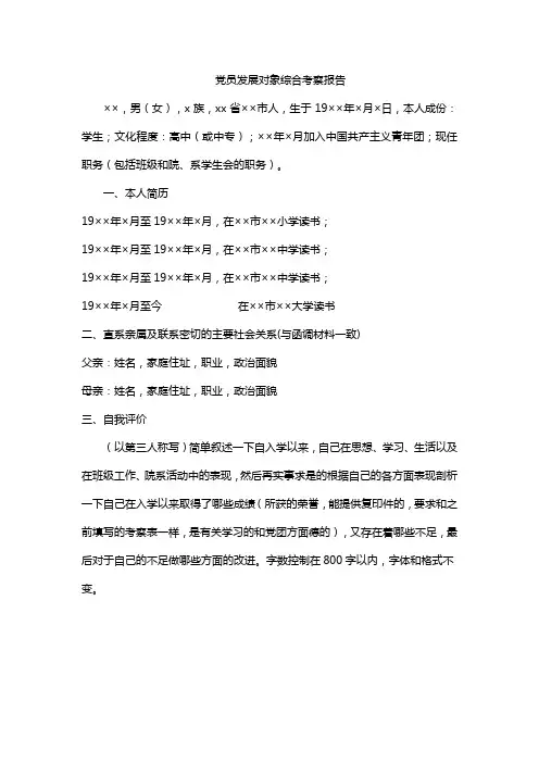 党员发展对象综合考察报告