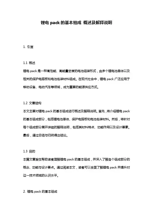 锂电pack的基本组成_概述及解释说明