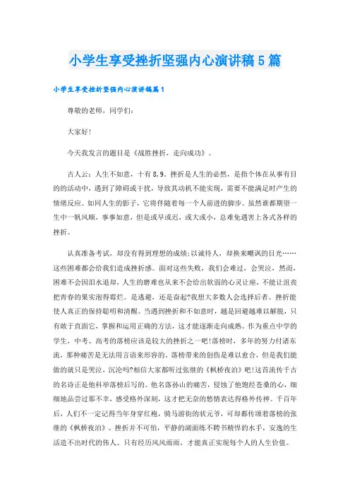 小学生享受挫折坚强内心演讲稿5篇