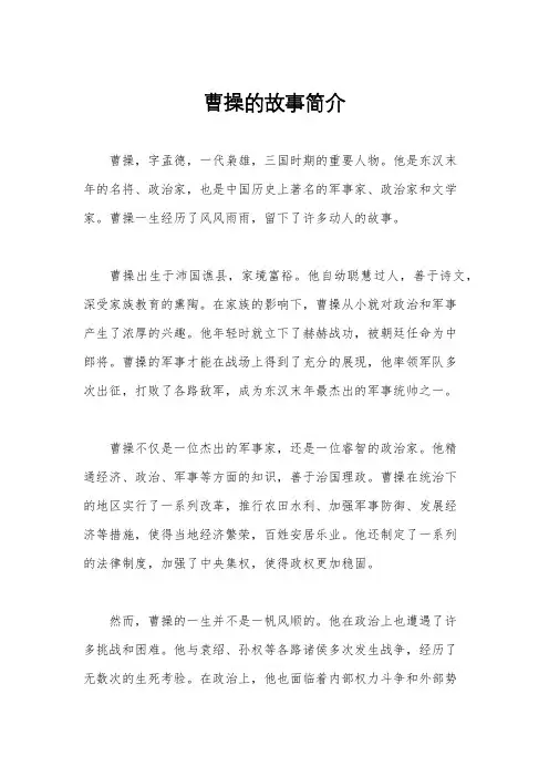曹操的故事简介
