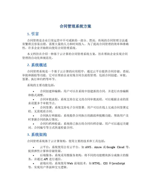 合同管理系统方案