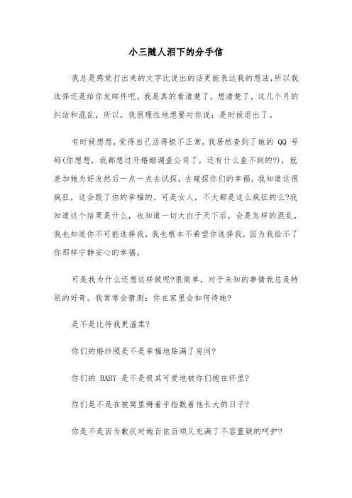 小三随人泪下的分手信（四篇）