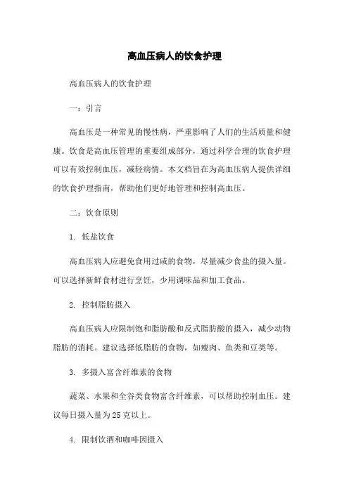 高血压病人的饮食护理