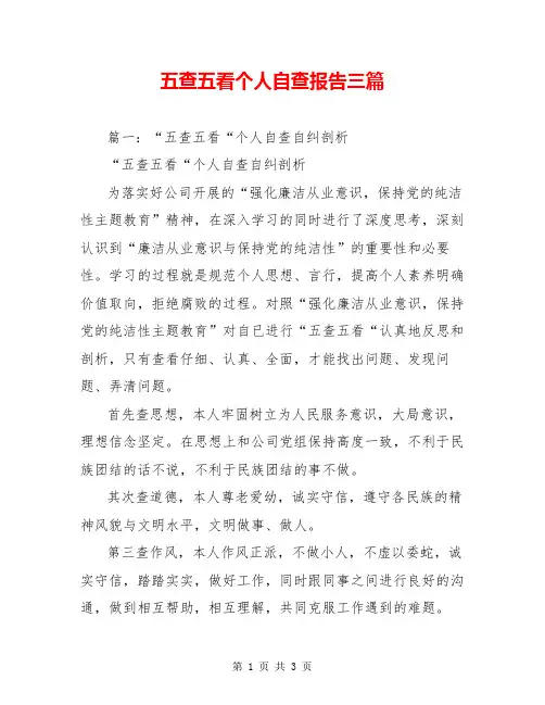 五查五看个人自查报告三篇
