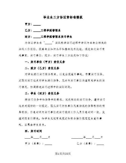 毕业生三方协议常标准模板(11篇)