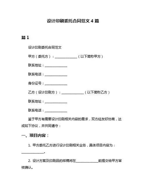 设计印刷委托合同范文4篇