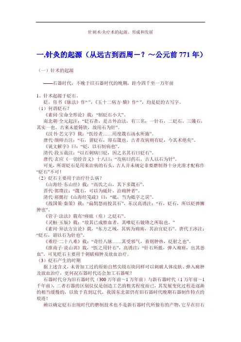 针刺术灸疗术的起源、形成和发展
