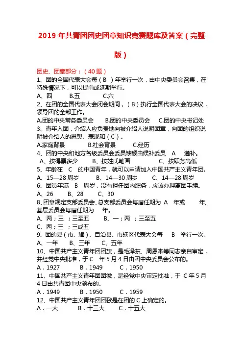 2019年共青团团史团章知识竞赛题库及答案(完整版)