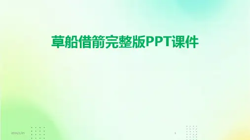 草船借箭完整版PPT课件