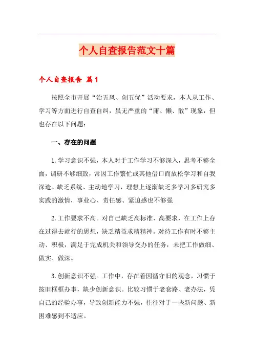 个人自查报告范文十篇