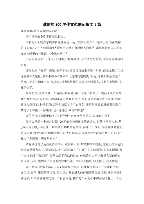 诚信的800字作文范例记叙文5篇