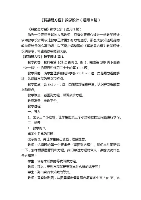 《解简易方程》教学设计（通用9篇）
